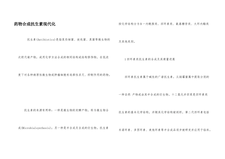 药物合成抗生素现代化_第1页