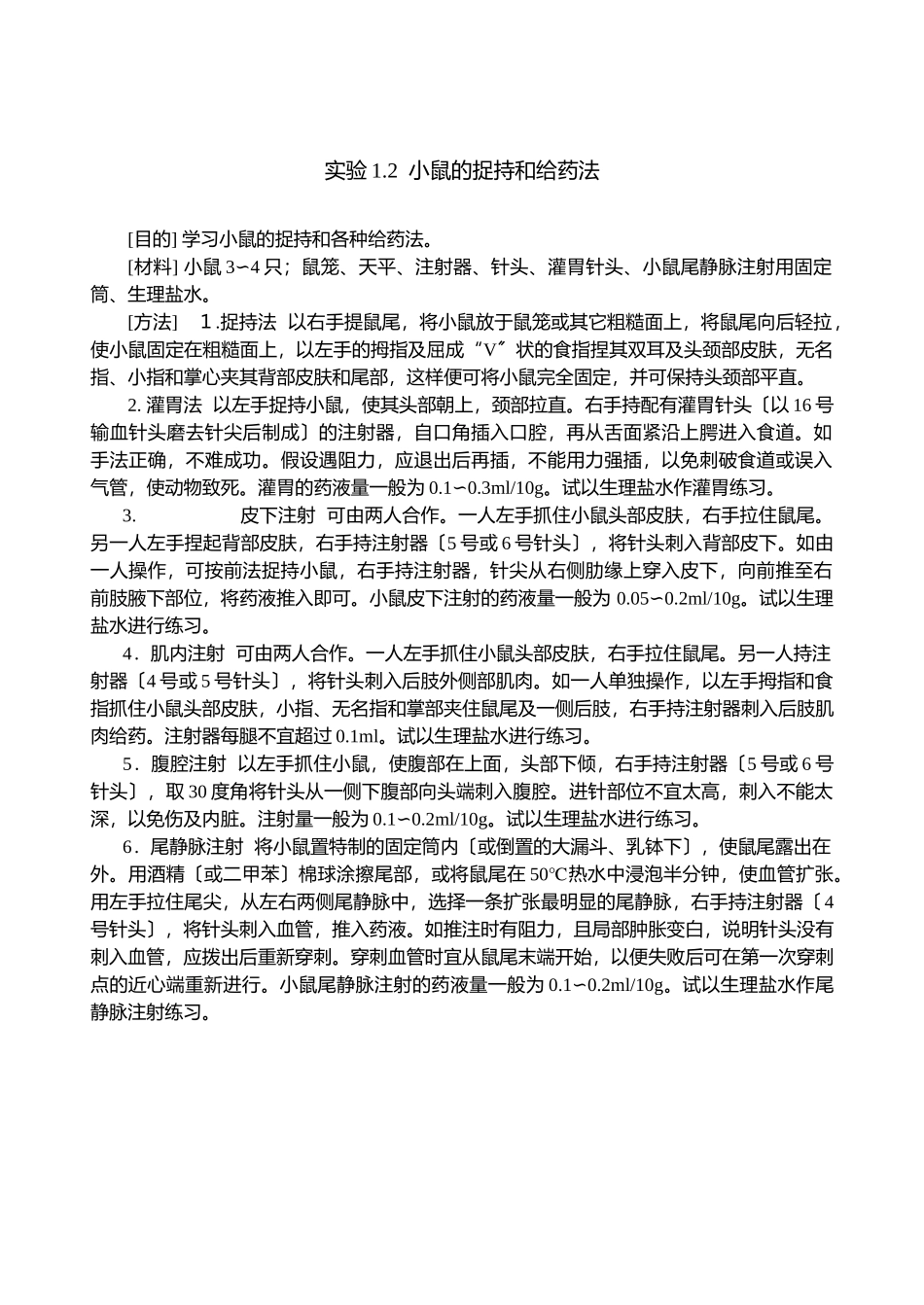 药理学实验的基础知识_第3页