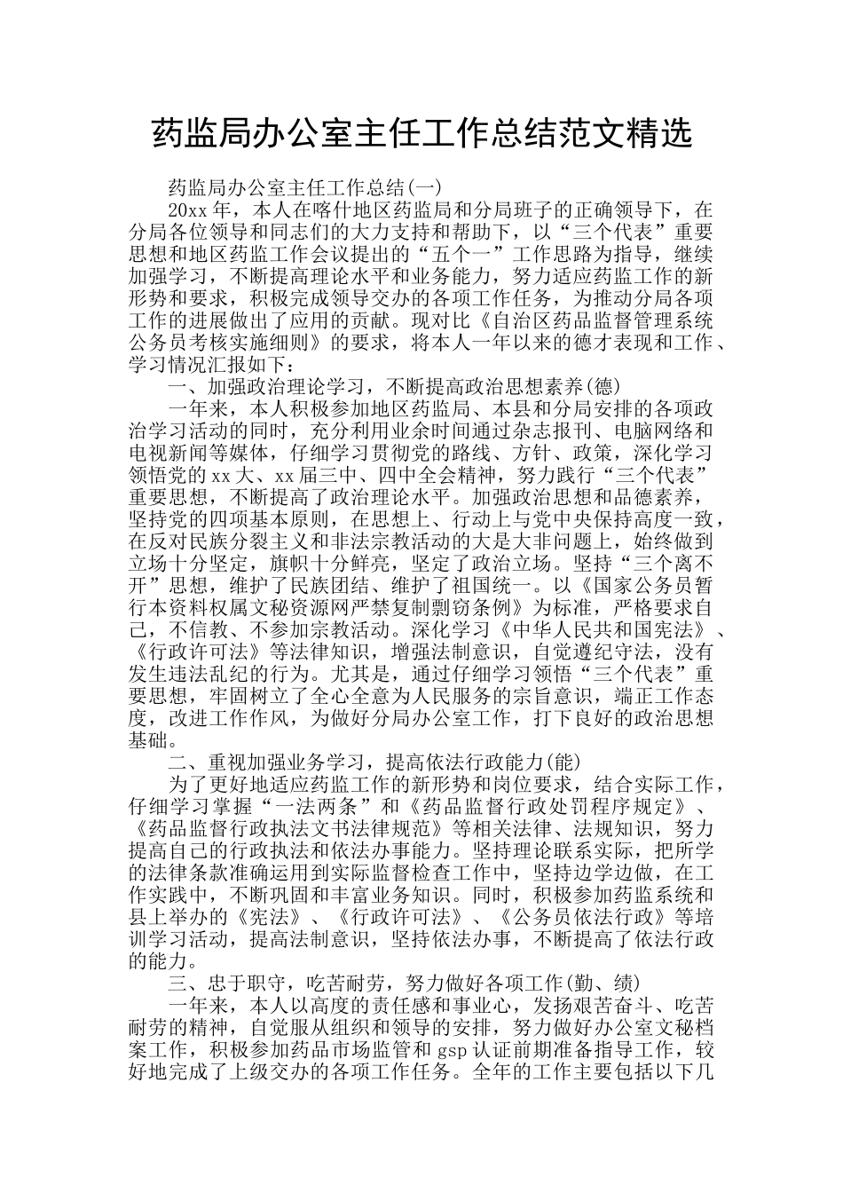 药监局办公室主任工作总结范文精选_第1页