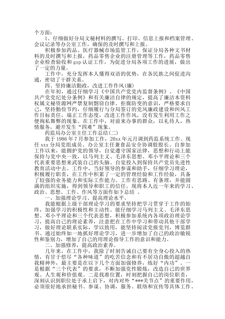 药监局办公室主任工作总结范文精选_第2页