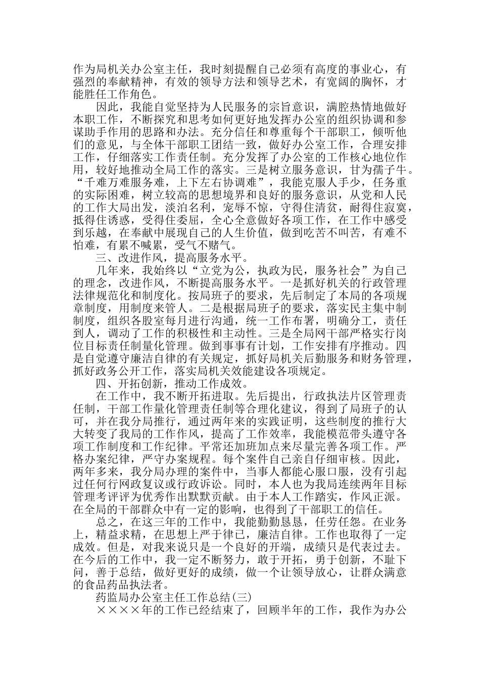 药监局办公室主任工作总结范文精选_第3页