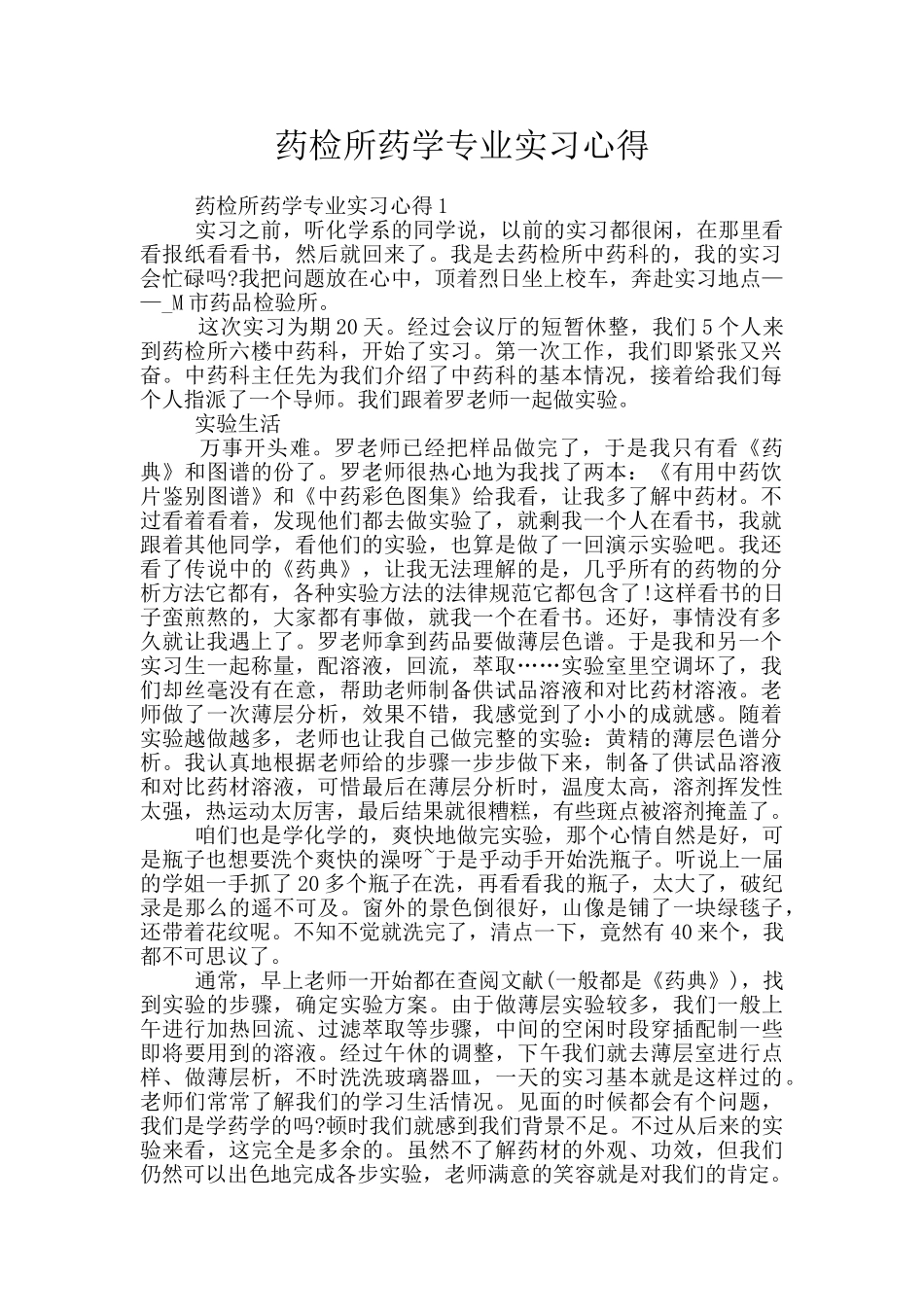药检所药学专业实习心得_第1页