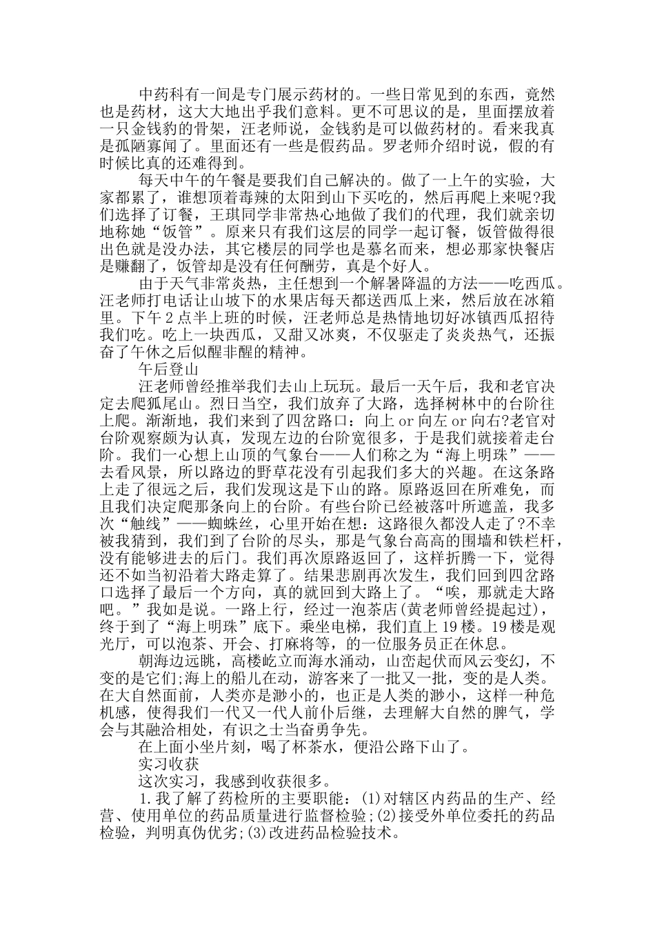 药检所药学专业实习心得_第2页