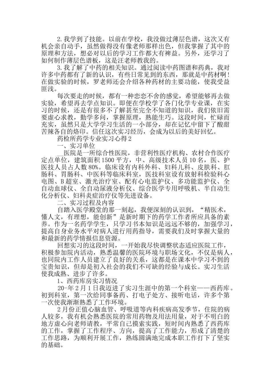 药检所药学专业实习心得_第3页