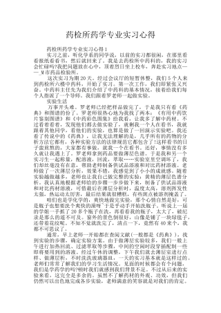 药检所药学专业实习心得