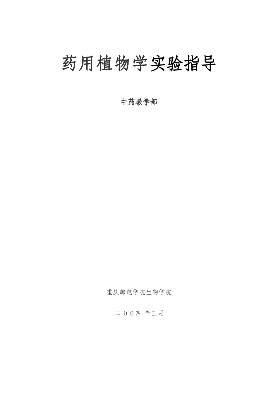 药用植物学实验指导_第1页