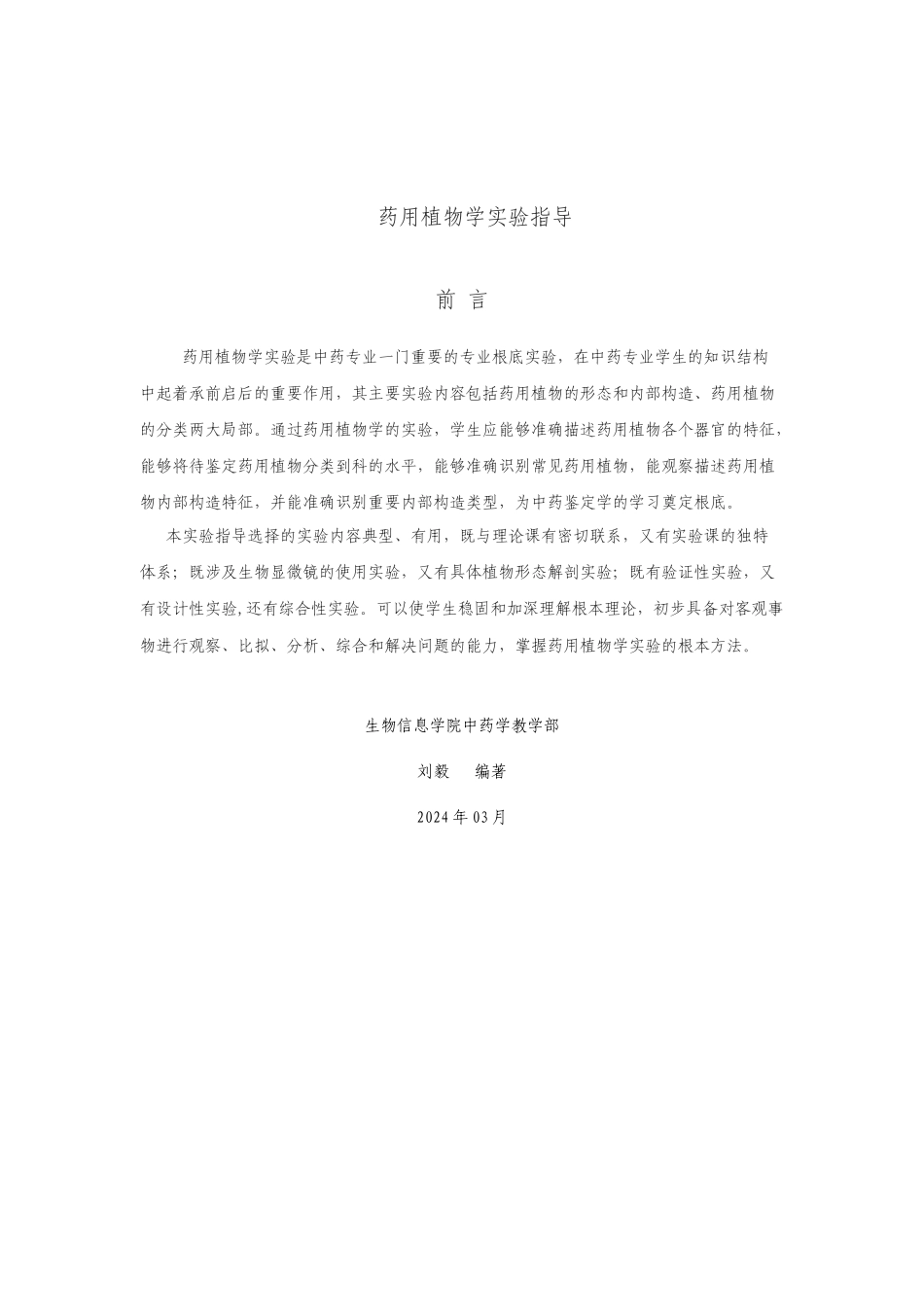 药用植物学实验指导_第2页