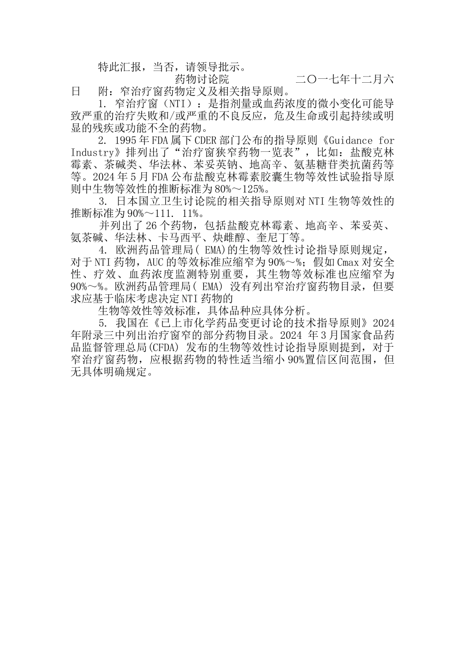 药物研究院关于盐酸克林霉素BE试验请示_第2页
