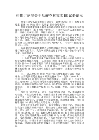 药物研究院关于盐酸克林霉素BE试验请示