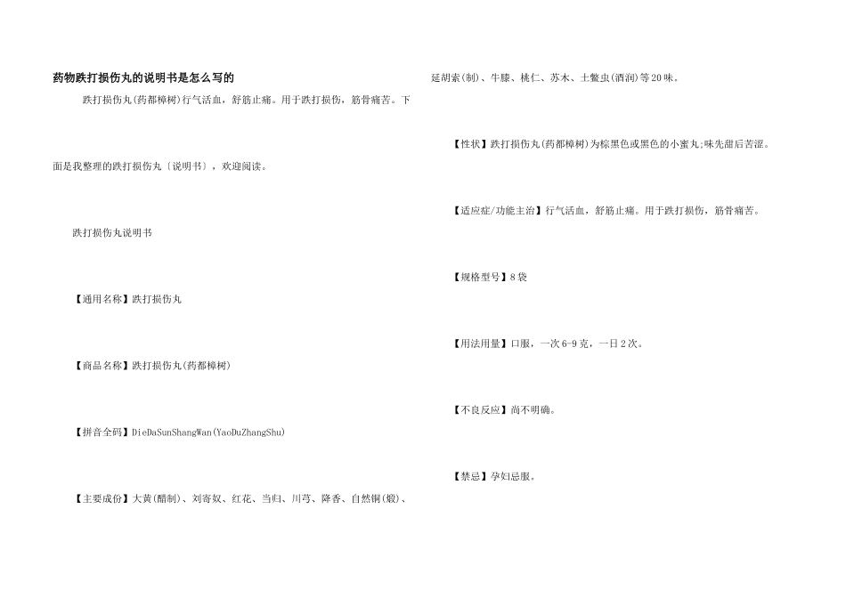 药物跌打损伤丸的说明书是怎么写的_第1页