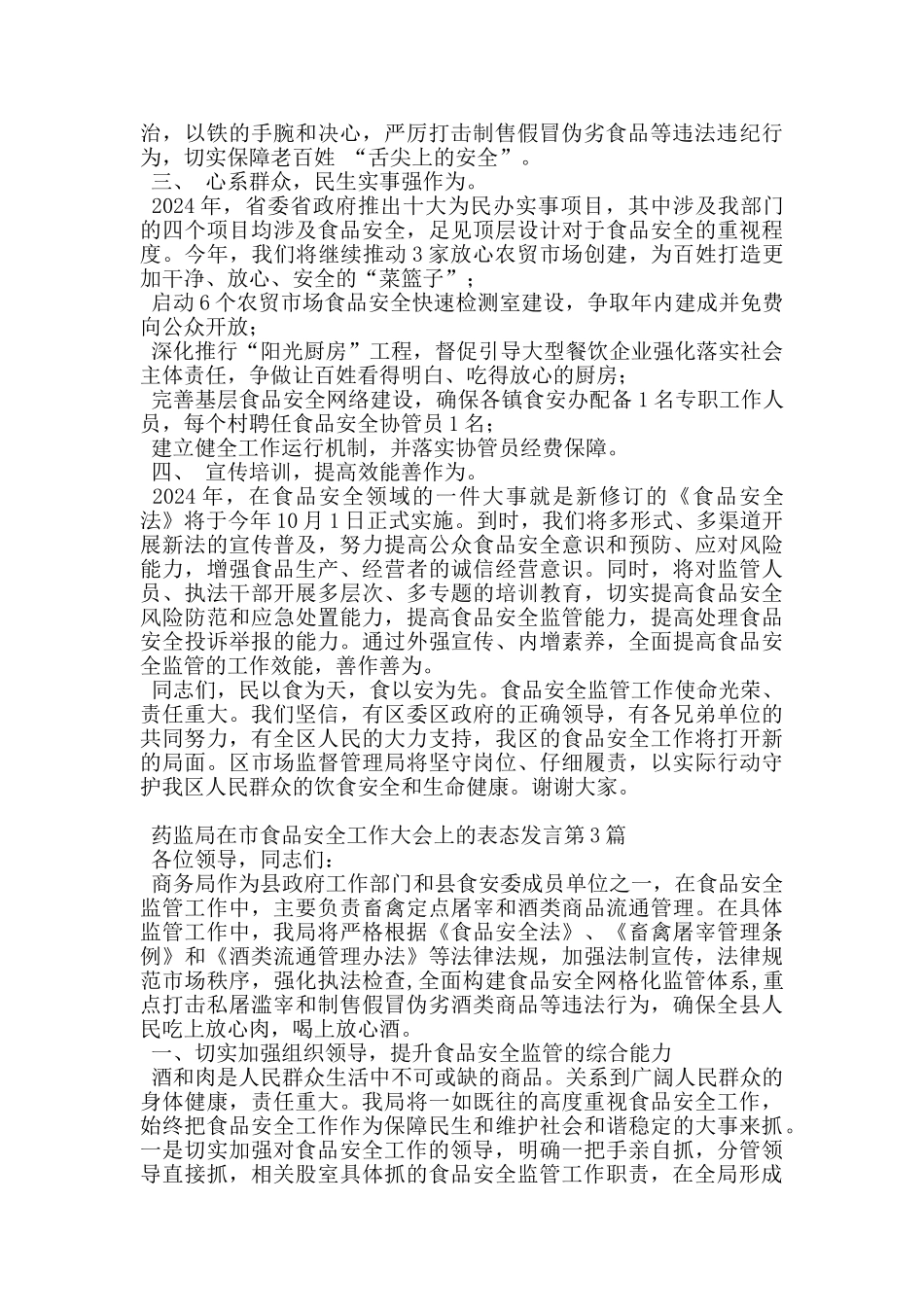 药监局在市食品安全工作大会上的表态发言_第3页