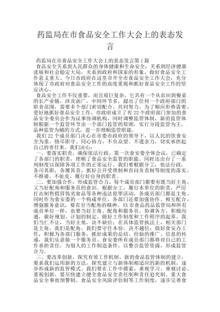 药监局在市食品安全工作大会上的表态发言