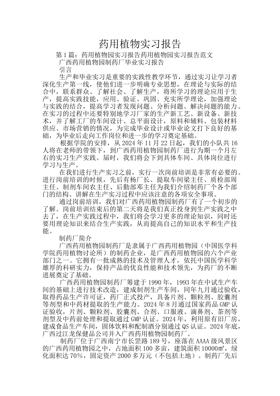 药用植物实习报告_第1页
