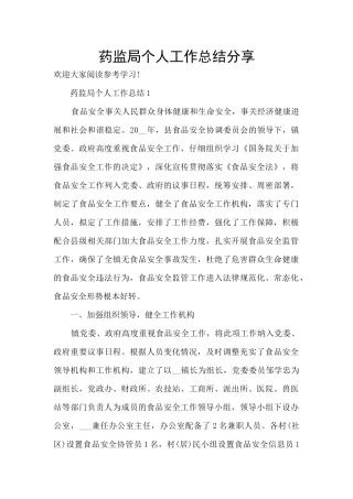 药监局个人工作总结分享