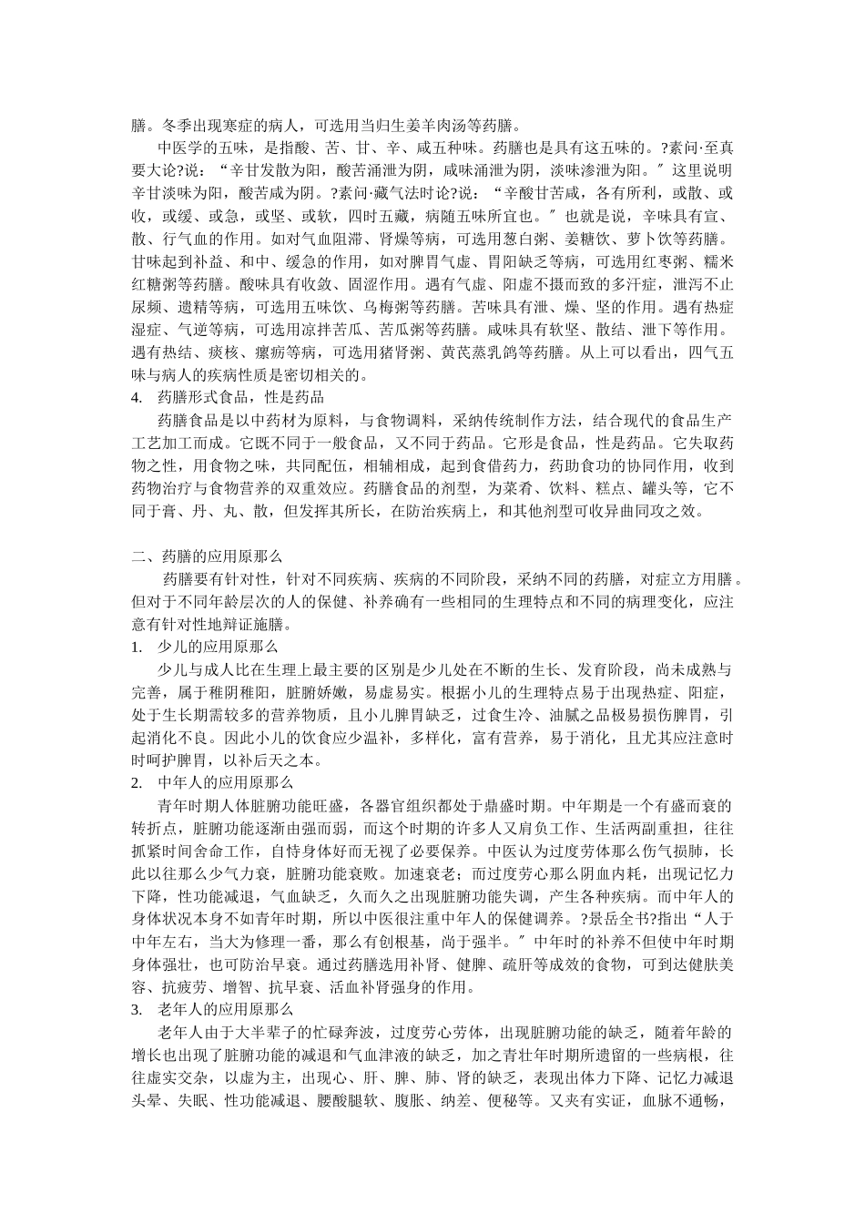 药膳的特点与应用原则_第2页