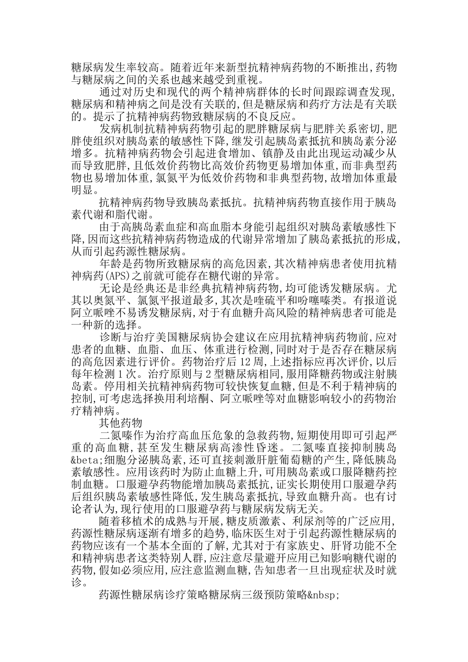 药源性糖尿病诊疗策略糖尿病三级预防策略_第3页