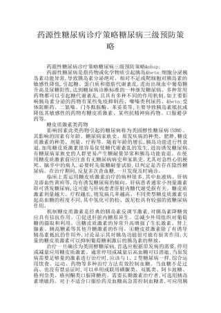 药源性糖尿病诊疗策略糖尿病三级预防策略