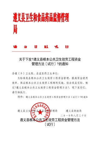 药通〔XXXX〕126号关于下发基本公共卫生服务项目资金管理办法的