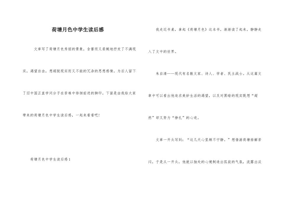 荷塘月色中学生读后感_第1页