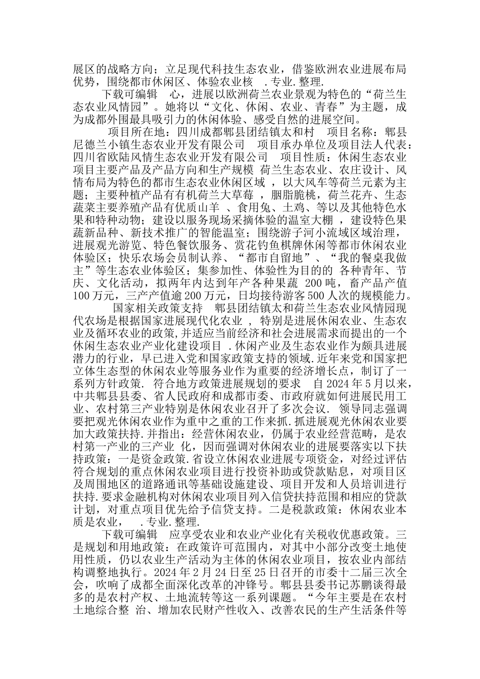 荷兰小镇生态风情园项目可行性实施报告与运营计划书_第3页