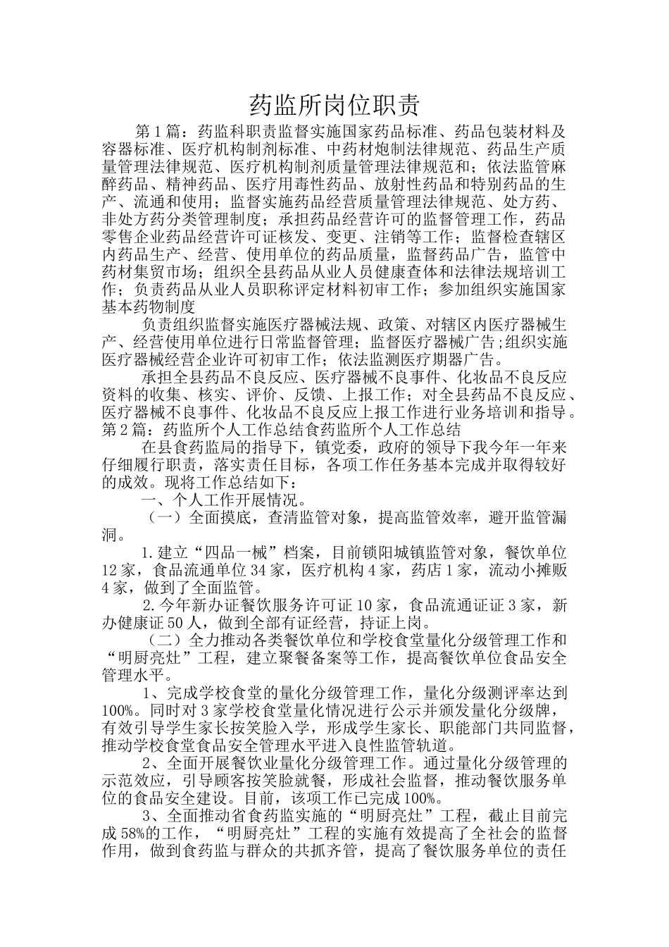 药监所岗位职责_第1页