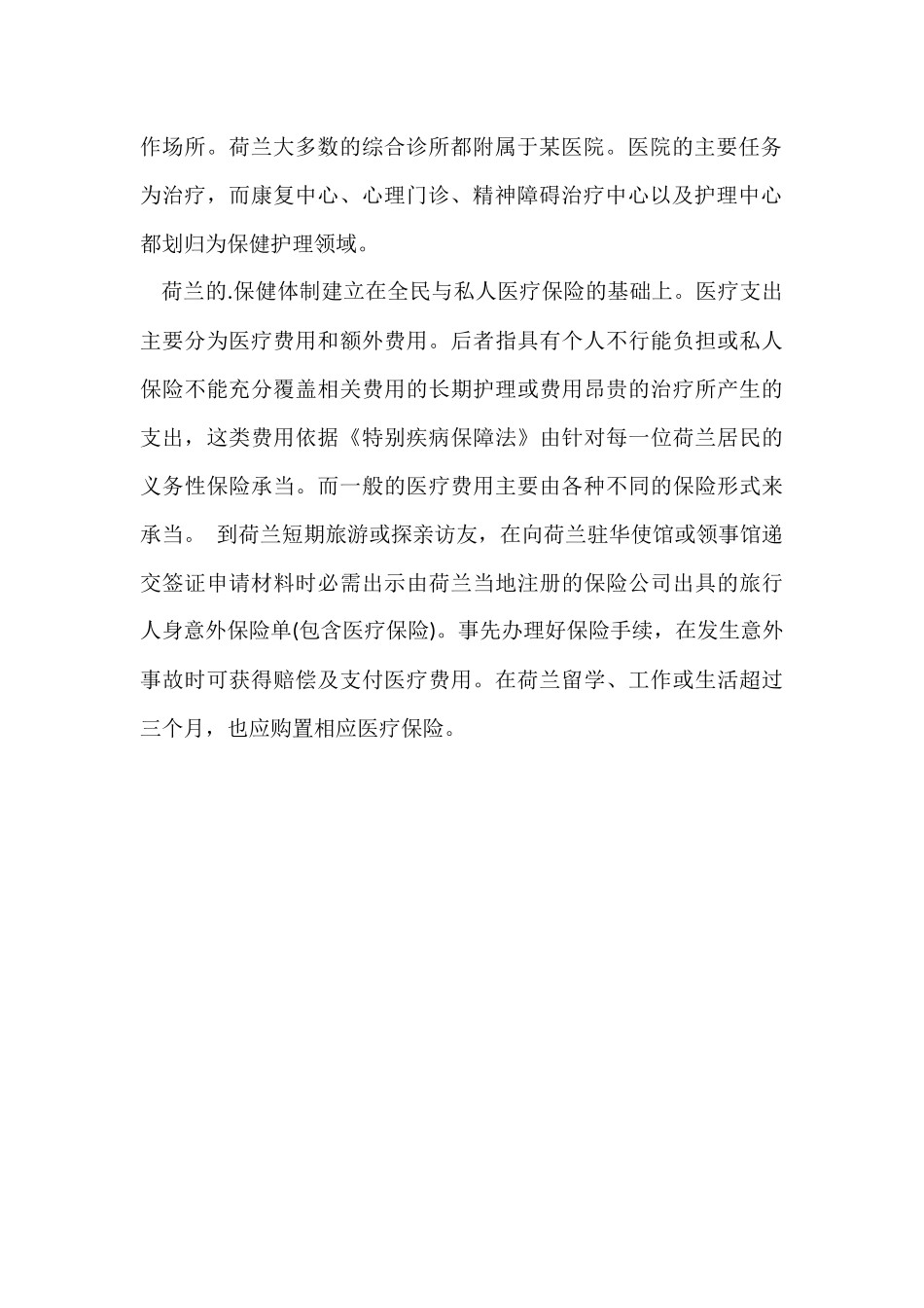 荷兰的医疗条件与医疗保险怎样_第2页