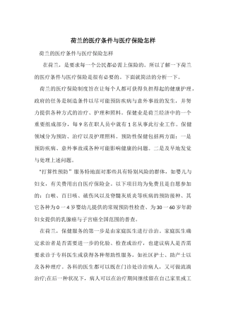 荷兰的医疗条件与医疗保险怎样