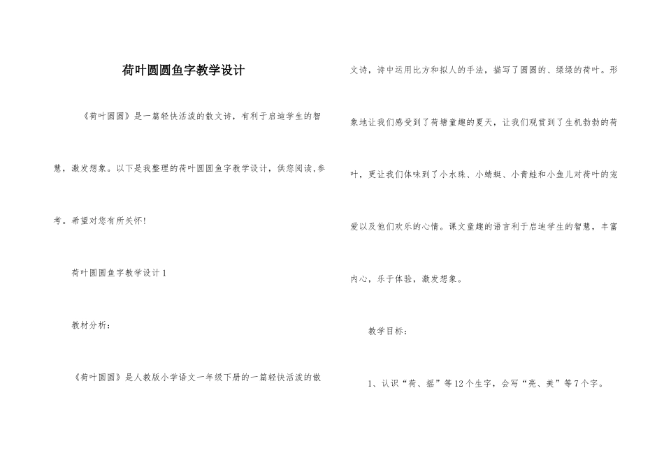荷叶圆圆鱼字教学设计_第1页