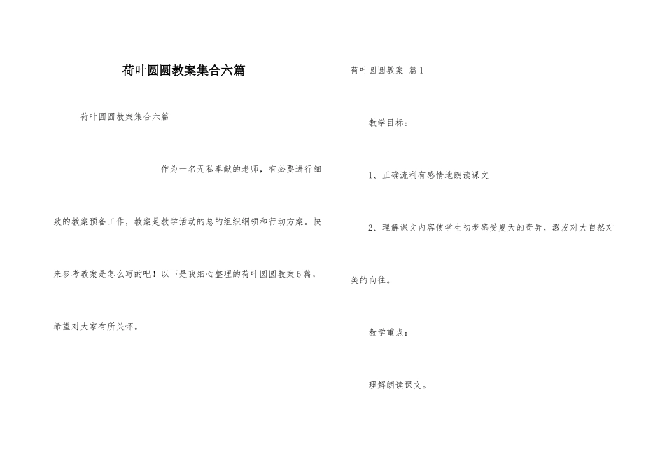 荷叶圆圆教案集合六篇_第1页