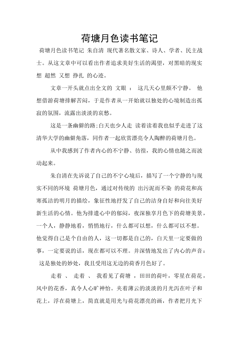 荷塘月色读书笔记_第1页