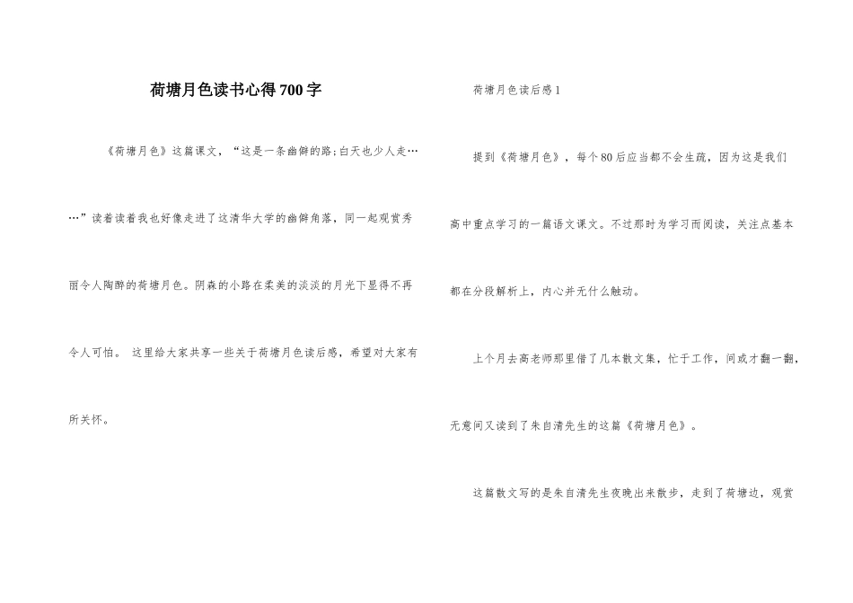 荷塘月色读书心得700字_第1页