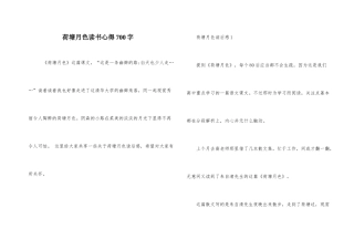 荷塘月色读书心得700字
