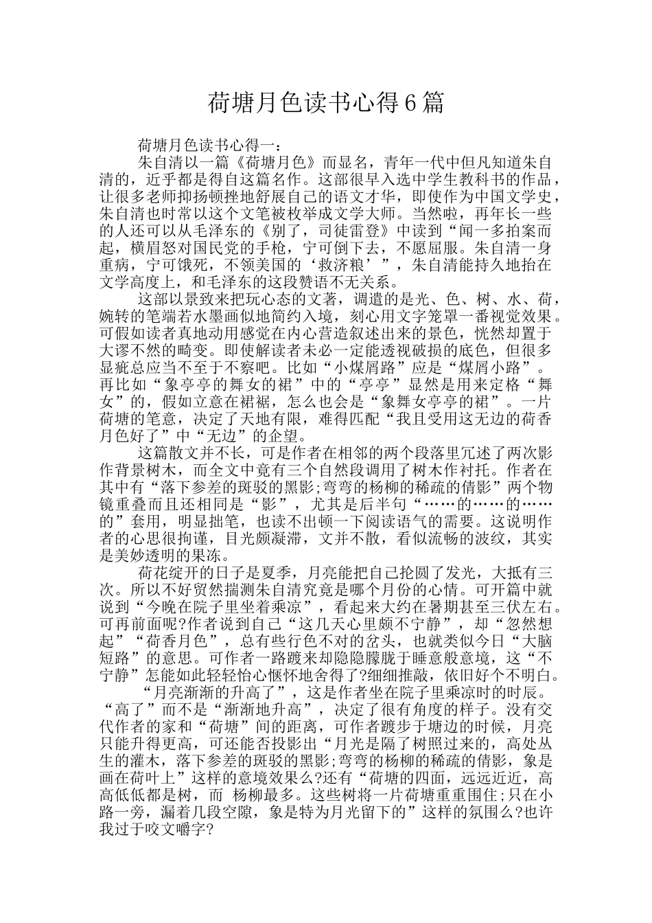 荷塘月色读书心得6篇_第1页