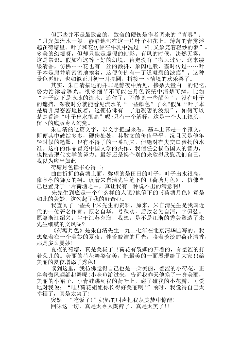 荷塘月色读书心得6篇_第2页