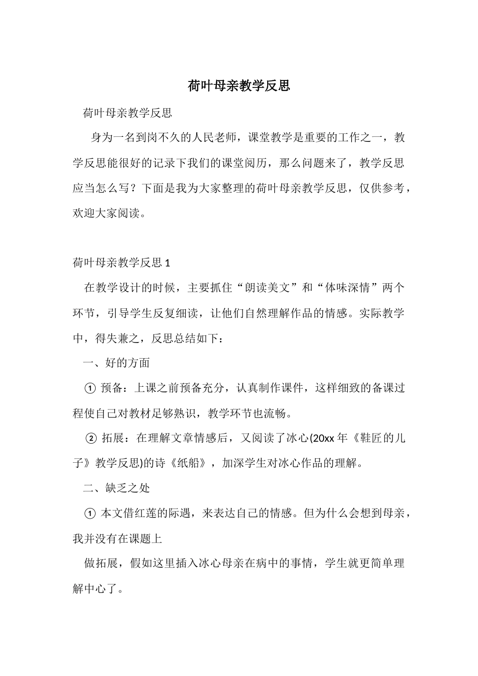 荷叶母亲教学反思_第1页