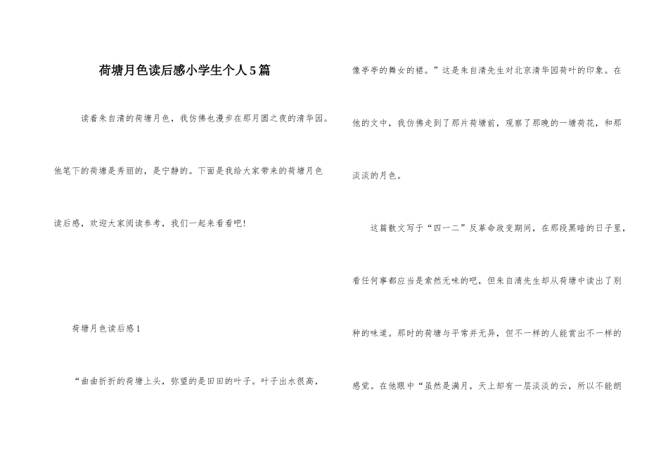 荷塘月色读后感小学生个人5篇_第1页