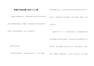 荷塘月色读后感小学生个人5篇