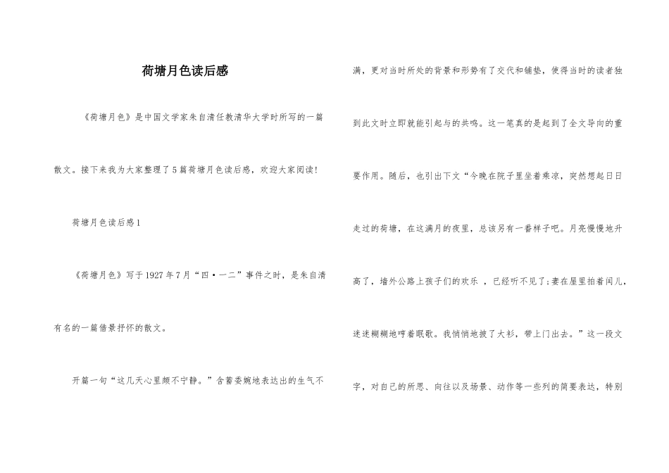 荷塘月色读后感_第1页