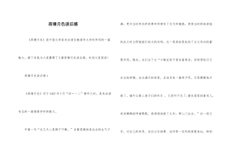 荷塘月色读后感