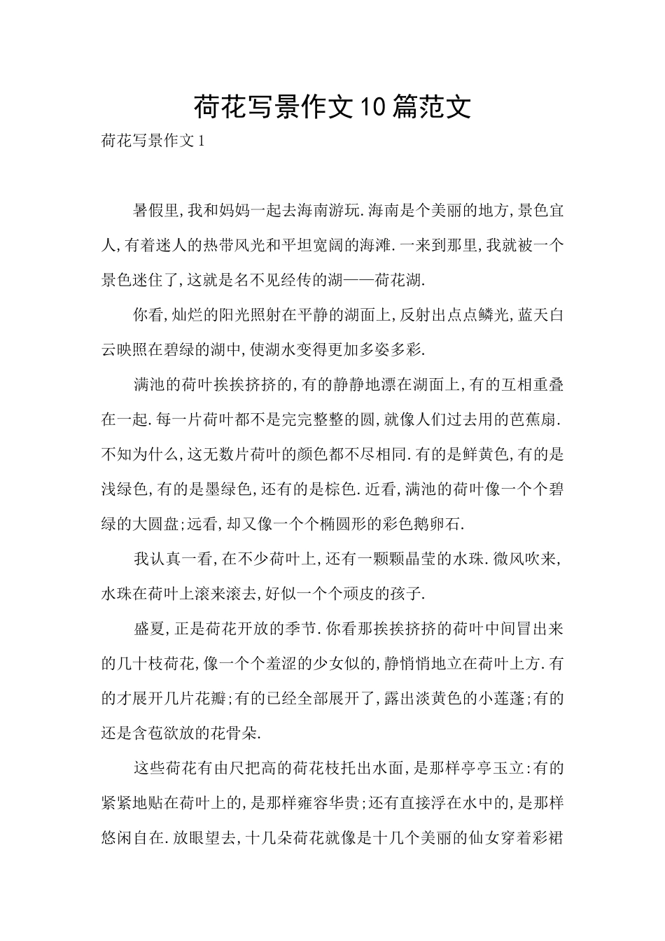 荷花写景作文10篇范文_第1页