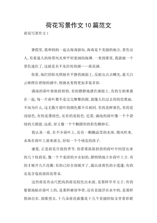 荷花写景作文10篇范文