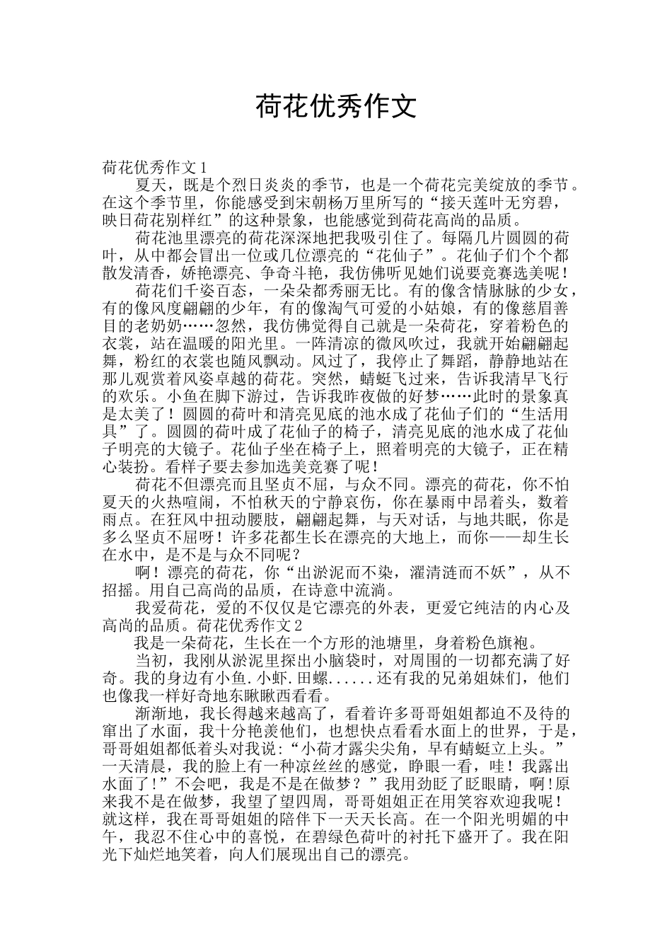 荷花优秀作文_第1页