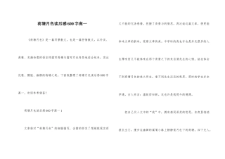 荷塘月色读后感600字高一