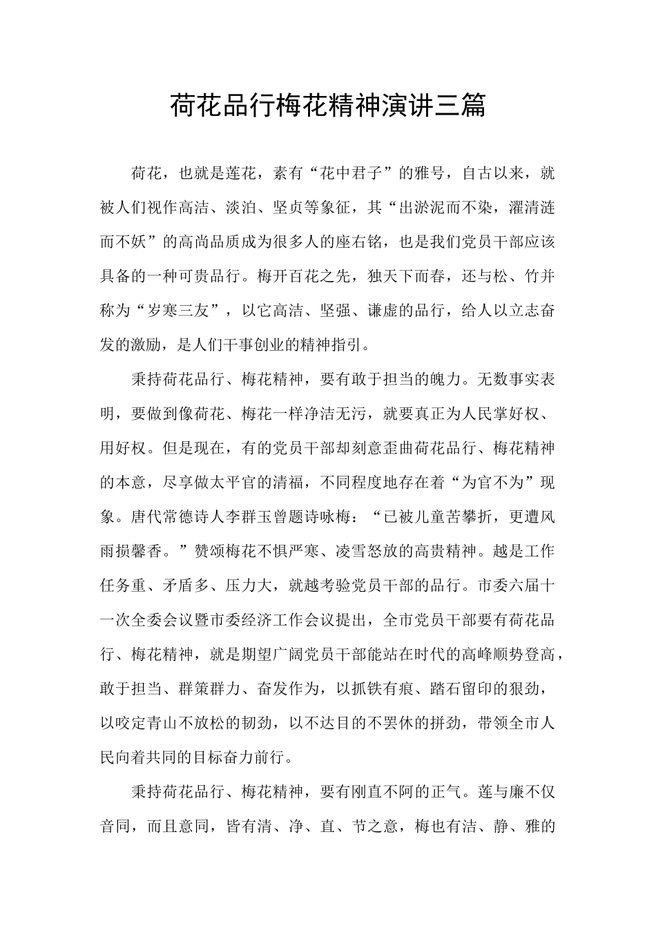 荷花品格梅花精神演讲三篇_第1页