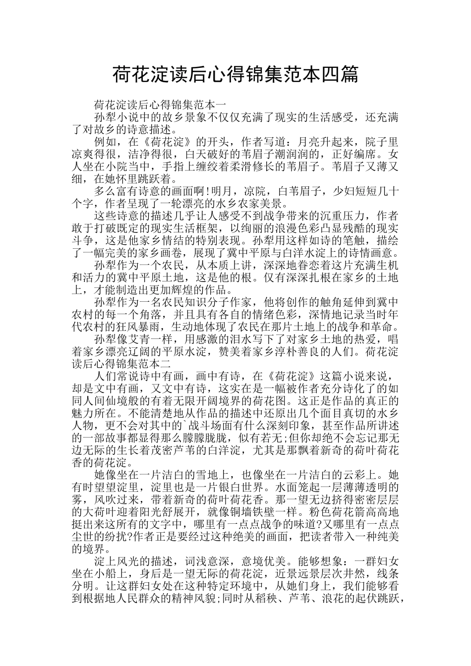 荷花淀读后心得锦集范本四篇_第1页