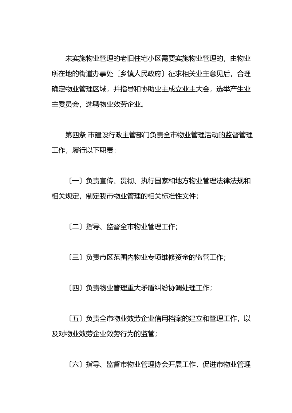 莆田物业管理条例_第2页