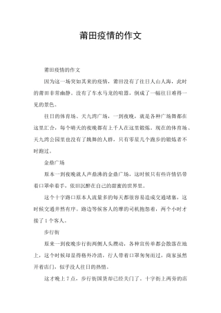 莆田疫情的作文
