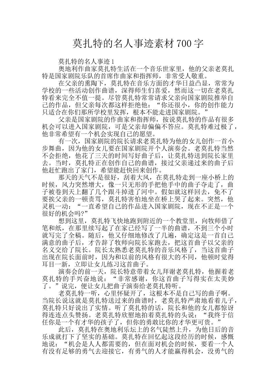 莫扎特的名人事迹素材700字_第1页