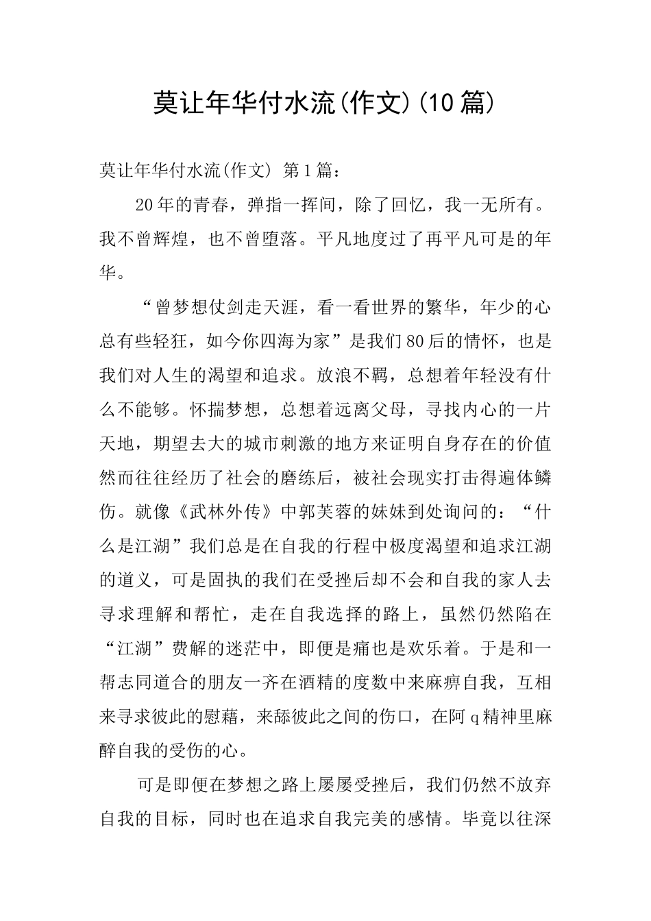 莫让年华付水流_第1页