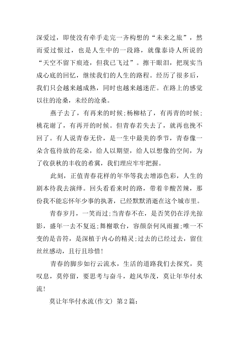 莫让年华付水流_第2页